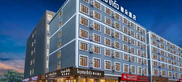 丽坤雅朵酒店(瓦岱机场三江商贸中国城店&免费接送机)(Yaduo Hotel)图片