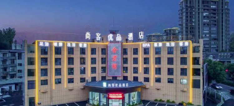 尚客优品酒店(诸暨小商品市场青悦城店)图片