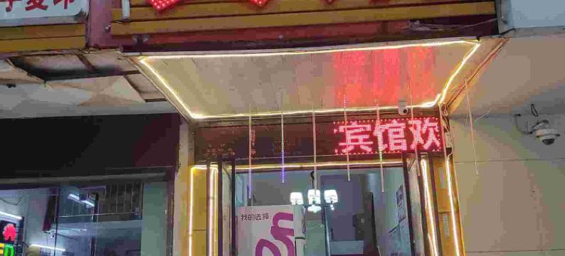 仙桃副食宾馆图片