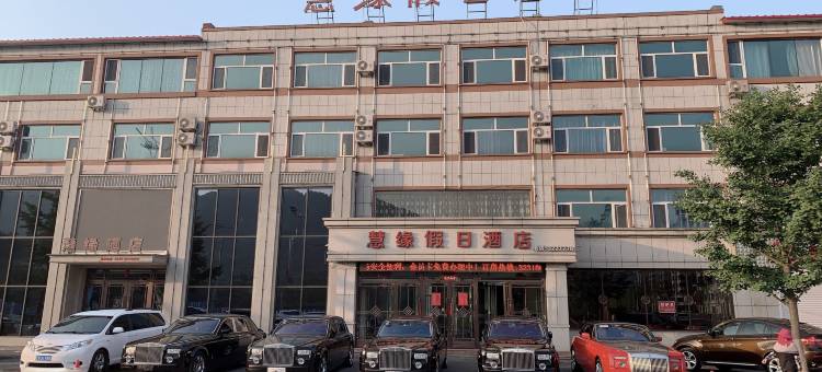 宽甸慧缘假日酒店图片