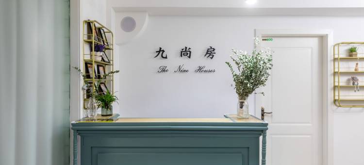 九尚房公寓(兴庆路分店)图片