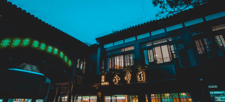 扬州个园东关街金带围客栈图片