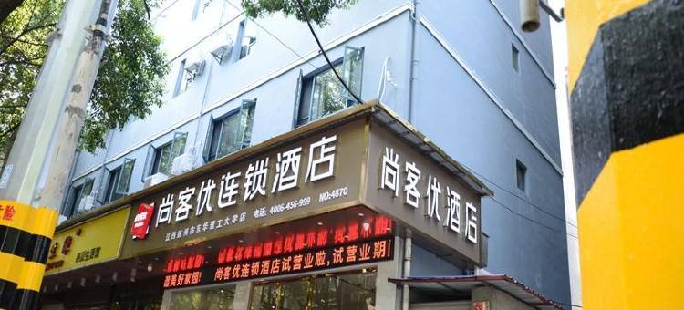 尚客优精选酒店(抚州临川东华理工大学店)图片