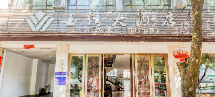 腾冲玉湾大酒店图片