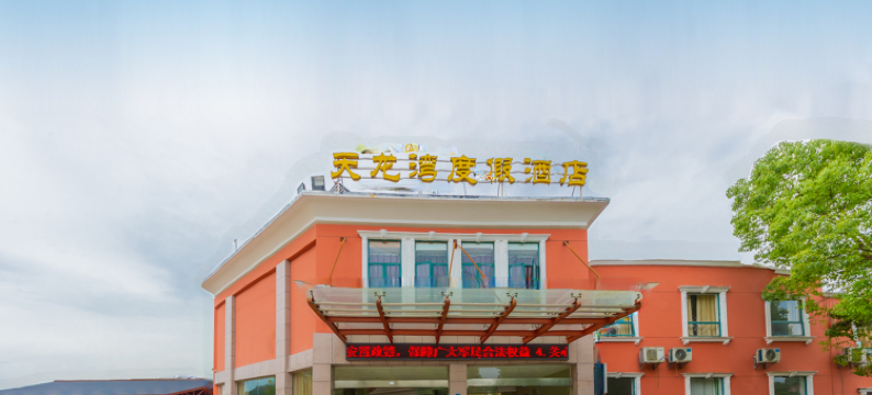 宜都清江天龙湾度假酒店图片