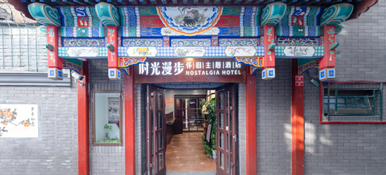 时光漫步酒店(北京天安门广场前门地铁站店)图片