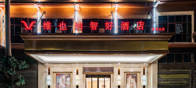 维也纳智好酒店(铜仁江口店)图片