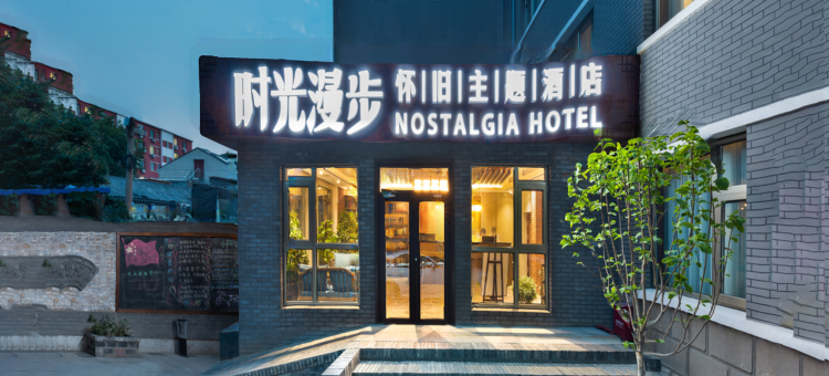 时光漫步酒店(北京恭王府平安里地铁站店)图片