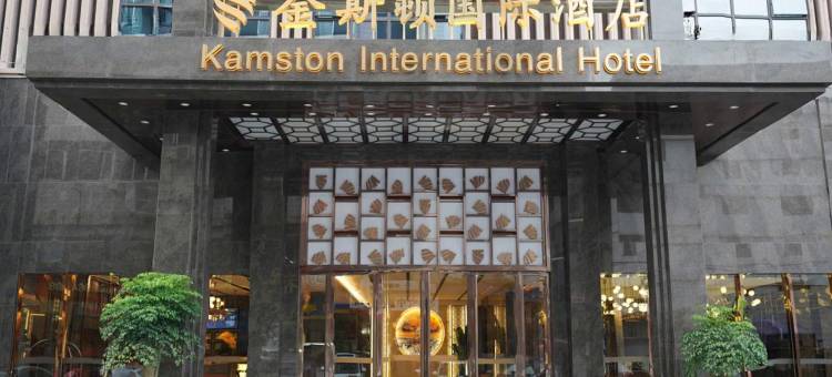 金斯顿国际酒店(东莞火车站店)图片