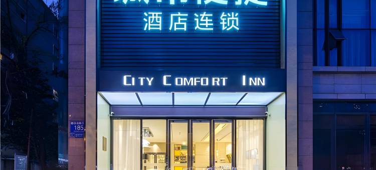 城市便捷酒店(成都建设路东郊记忆店)图片