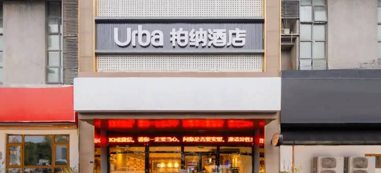 柏纳酒店(苏州木渎店)图片