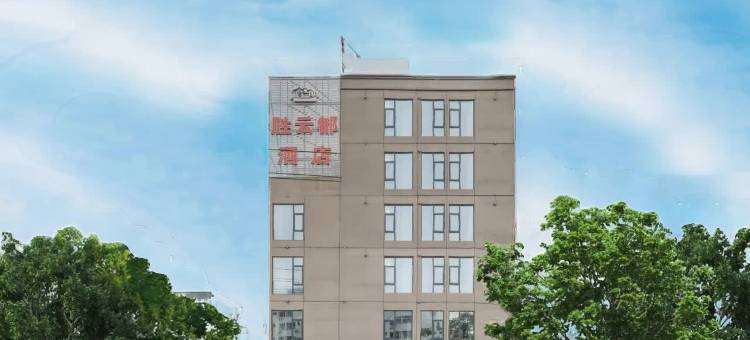 胜云都酒店(汕尾城区信利电子工业城店)图片