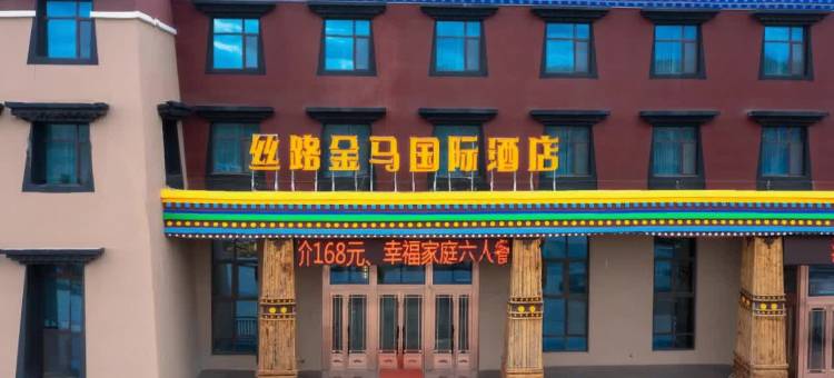 丝路金马国际酒店(马蹄寺景区店)图片