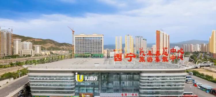 IU酒店(西宁火车站高铁站店)图片