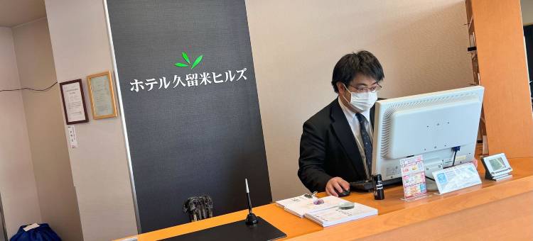 久留米山丘酒店(Hotel Kurume Hills)图片
