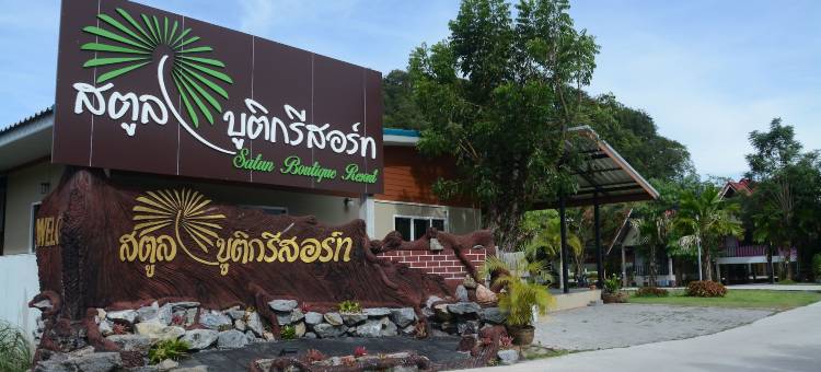 沙敦精品度假村(Satun Boutique Resort)图片