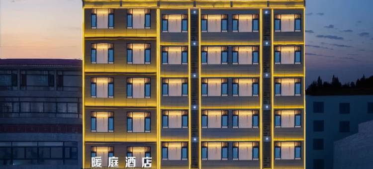 儋州暖庭酒店(白马井店)图片