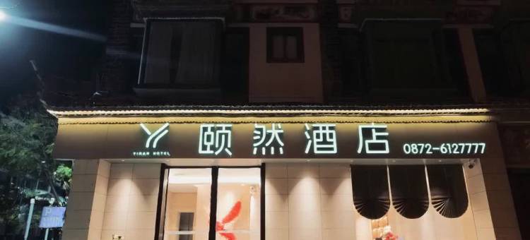颐然酒店(巍山站店)图片