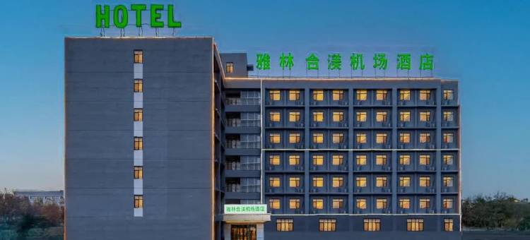 雅林合渼机场酒店(滨海国际机场地铁站店)图片