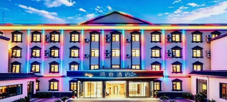 沐春酒店(修武站店)图片