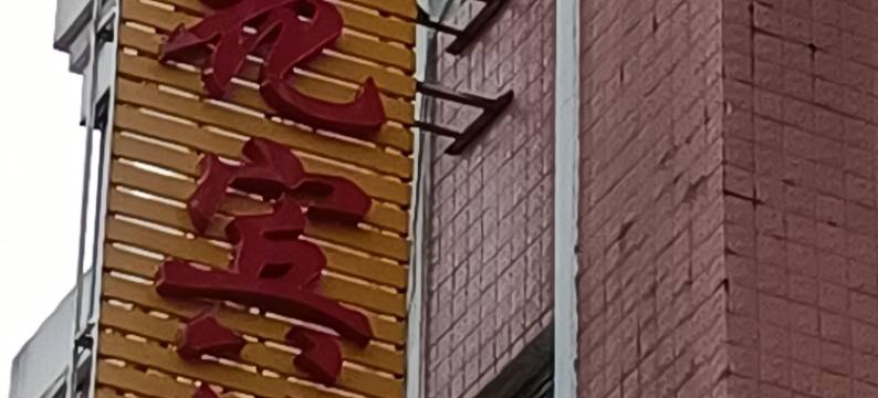 潢川荷花宾馆图片