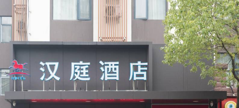 汉驿酒店(东湖店)图片