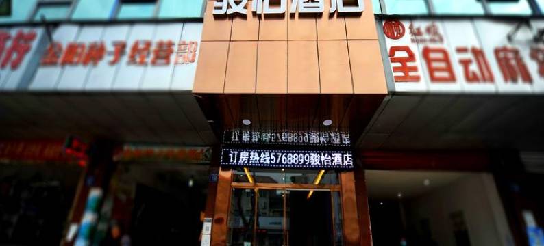 骏怡酒店(三台凤凰山店)图片