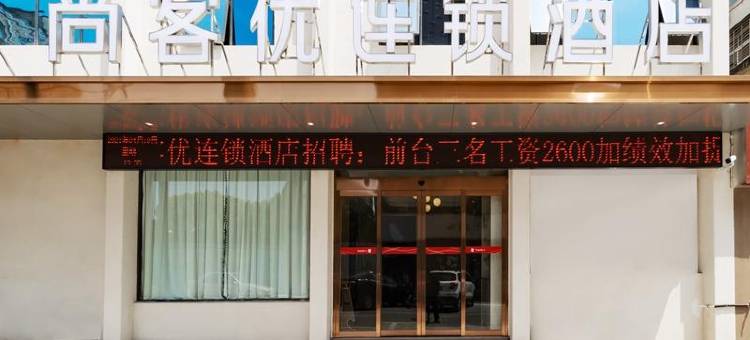 尚客优酒店(襄阳高新区襄阳二汽店)图片