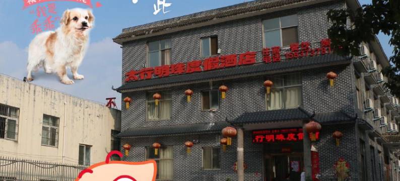 万仙山太行明珠度假酒店图片