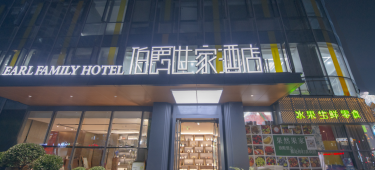 伯爵世家酒店(长兴中心广场店)图片