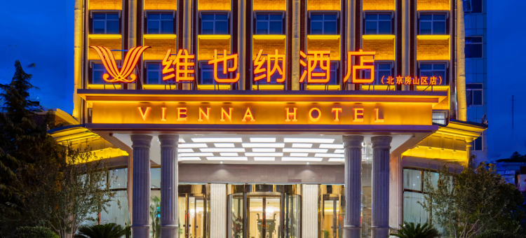 维也纳酒店(房山大学城广阳城地铁站店)图片