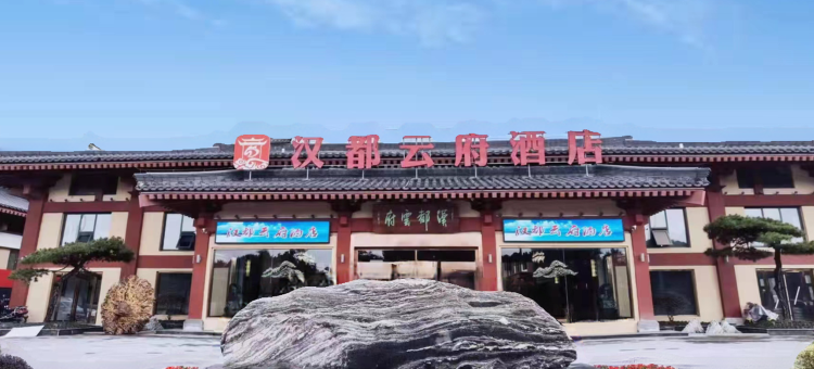 汉都云府酒店(西安西三环三桥店)图片