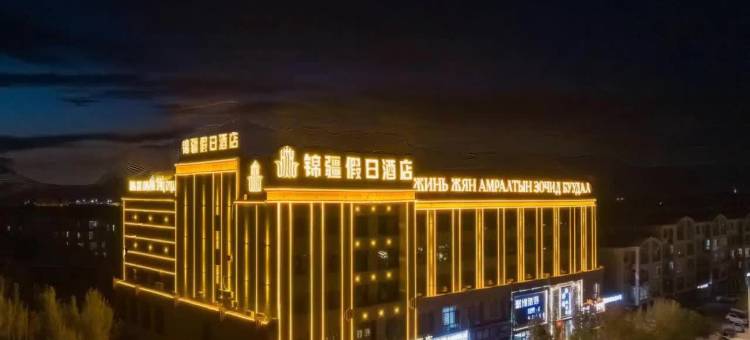 二连浩特锦疆假日酒店图片