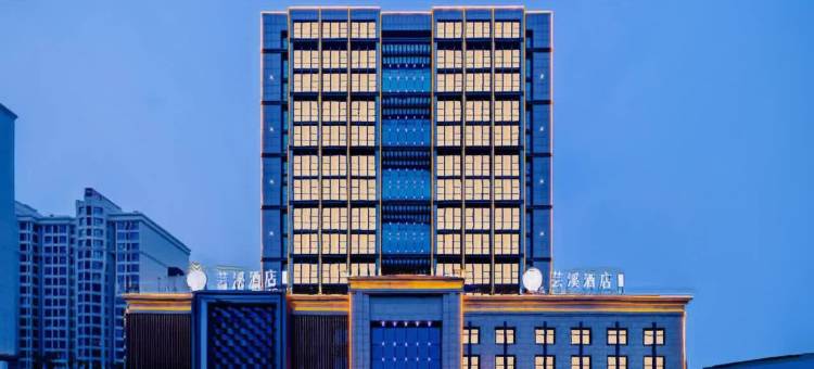 芸溪酒店(保定客运中心裕华东路店)图片