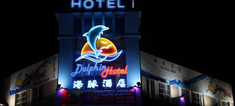 海豚酒店(Dolphin Hotel)图片