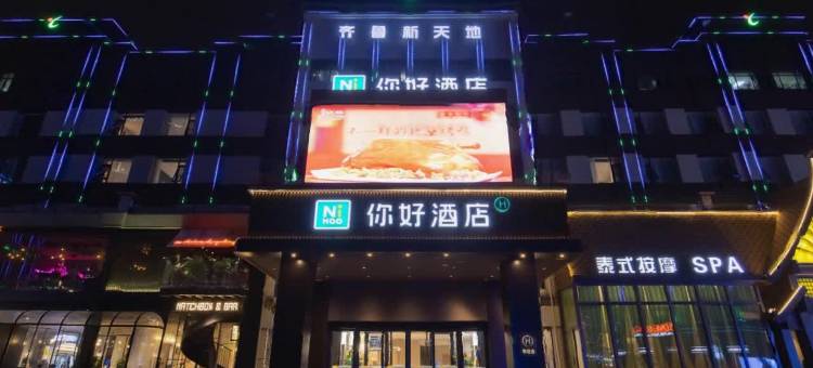 你好酒店(济南泉城广场宽厚里店)图片