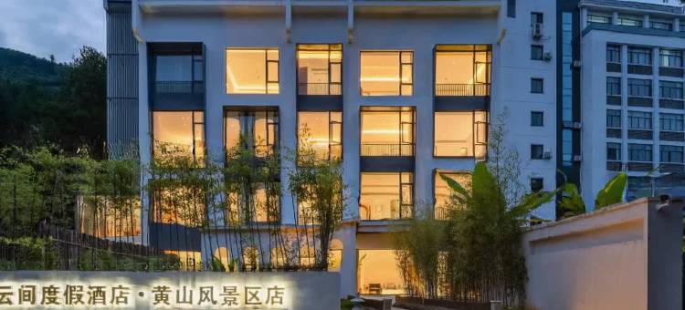 松云间度假酒店(黄山风景区汤口南大门店)图片