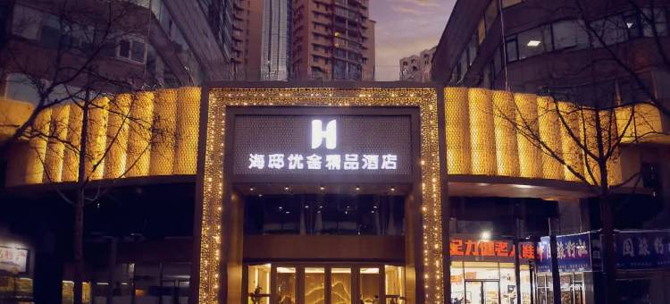 海邸优舍精品酒店(青岛五四广场奥帆中心店)图片