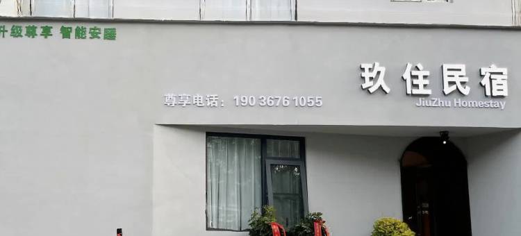 玖住民宿(开封清明上河园店)图片