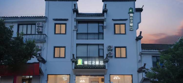 锦江之星风尚酒店(黄山黟县宏村风景区店)图片