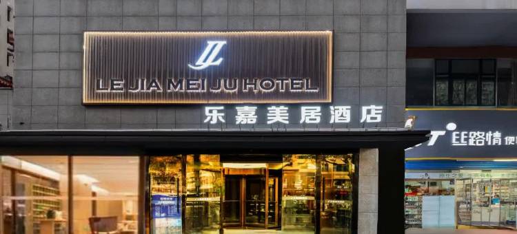 乐嘉美居酒店(咸阳北平街中心医院店)图片
