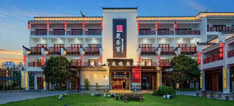 楚乐宫文化主题酒店(宜昌火车东站店)图片
