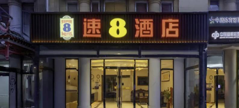 速8酒店(北京天通苑清华长庚医院店)图片