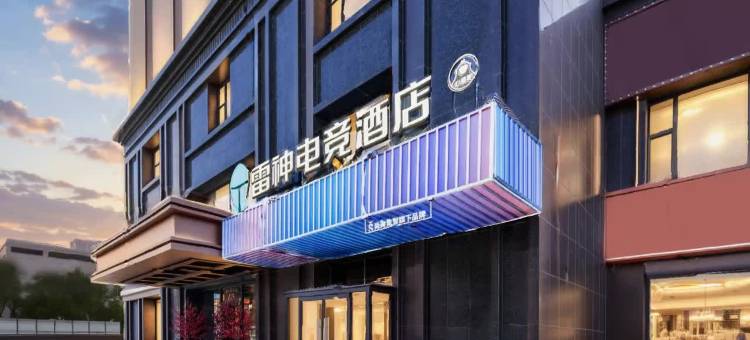 雷神电竞酒店(东联店)图片