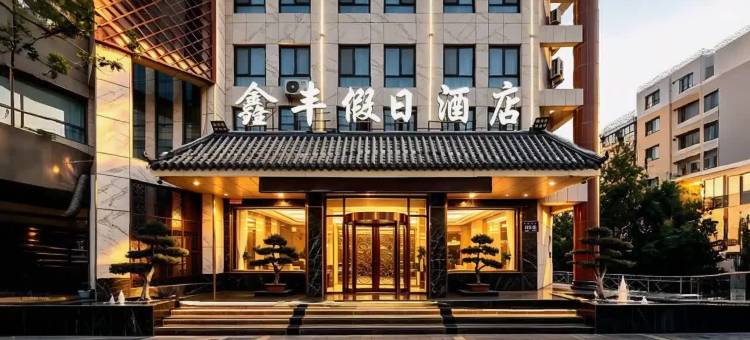 敦煌鑫丰假日酒店(敦煌夜市敦煌书局店)图片