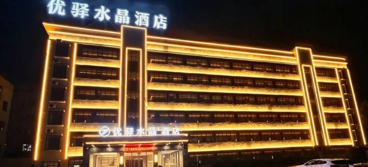 优驿水晶酒店(钦州港广场店)图片