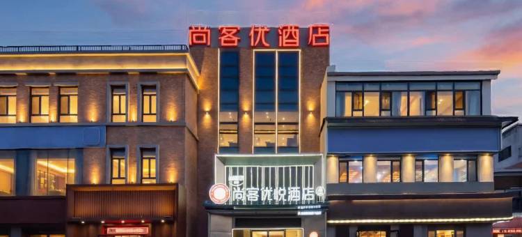尚客优悦酒店(济南大学城银座店)图片