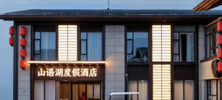 山语湖度假酒店(赛里木湖景区店)图片