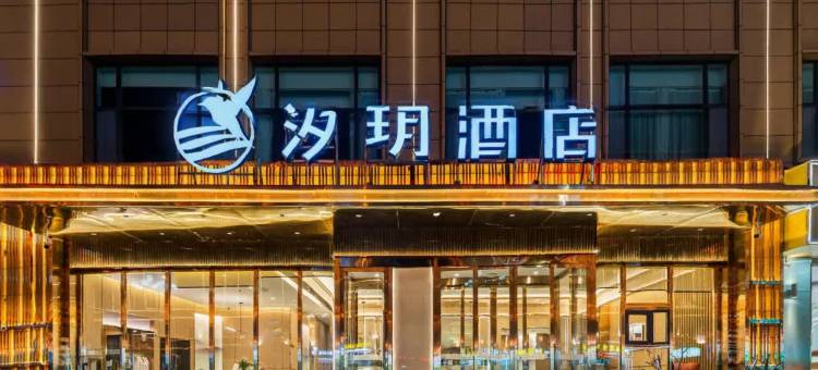 同仁汐玥酒店图片