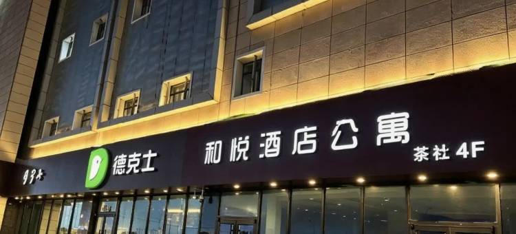 和悦酒店(鄂托克前旗上海庙镇店)图片